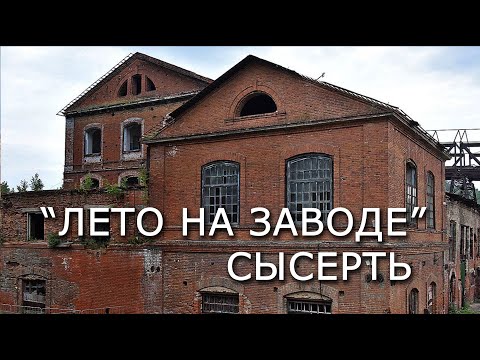 Видео: "Лето на заводе". Сысерть