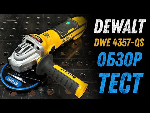 Видео: Бесщёточная угловая шлифмашина DEWALT DWE4357-QS. В поисках идеальной болгарки.