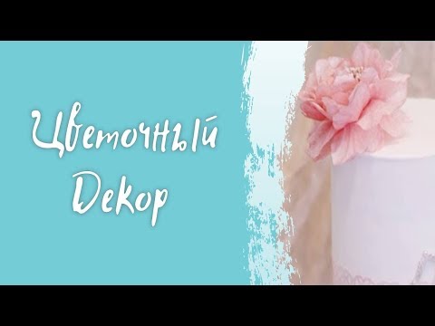 Видео: 🍭 Мастер-класс декора торта цветами из съедобной вафельной бумаги