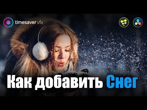 Видео: 0064 Как сделать снег в Davinci Resolve