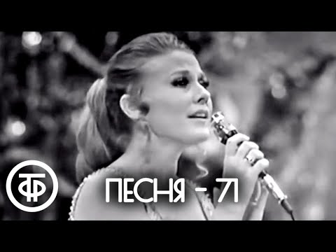 Видео: Песня - 71. Финал (1971)