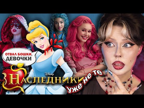 Видео: НОВЫЕ НАСЛЕДНИКИ – THE RISE OF RED | Что Случилось с Диснеевскими Descendants?