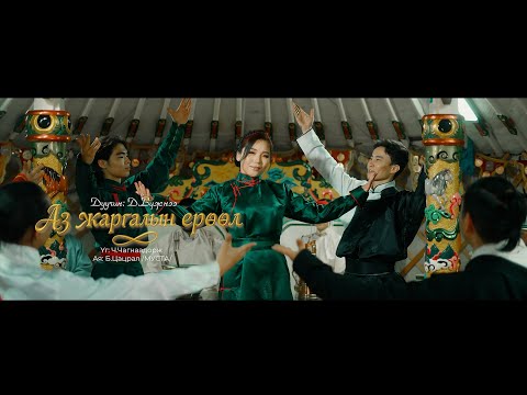 Видео: Аз жаргалын ерөөл - Д.Бүжнээ Bujnee Az jargaliin Yuruul