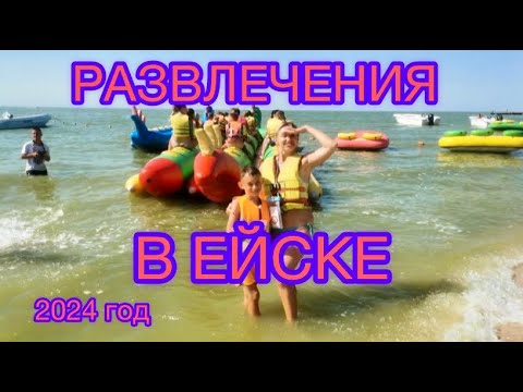 Видео: РАЗВЛЕЧЕНИЯ В ЕЙСКЕ 😍☀️🦋