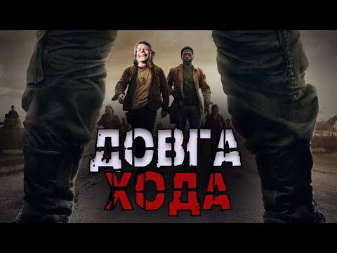Видео: ДОВГА ХОДА - ПАСКУДНИЙ ОГЛЯД ( Пішли за пивом і не повернулись )