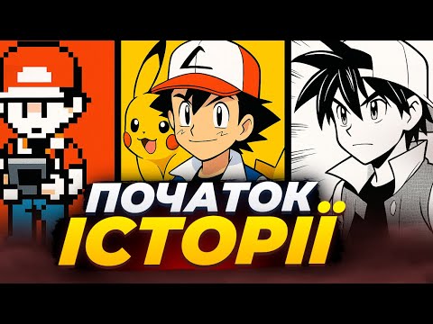 Видео: Покемони – мультфільми, ігри комікси. Огляд першого покоління.