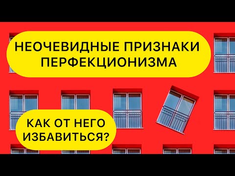 Видео: ПРИЧИНЫ ПЕРФЕКЦИОНИЗМА. ПРИЗНАКИ И КАК ИЗБАВИТЬСЯ ОТ ПЕРФЕКЦИОНИЗМА #Перфекционизм