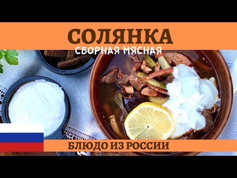 Видео: Солянка сборная мясная в афганском казане - нереально вкусно!