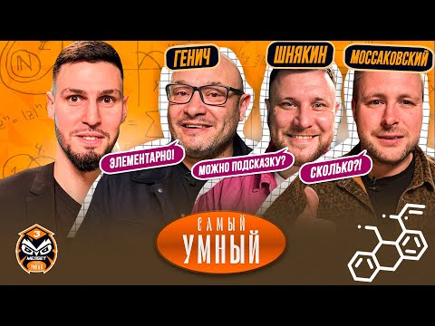Видео: САМЫЙ УМНЫЙ / ГЕНИЧ, ШНЯКИН, МОССАКОВСКИЙ / КОММЕНТАТОРЫ