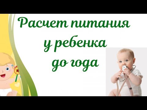 Видео: Расчет питания для ребенка до года🍼
