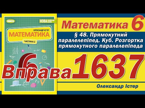 Видео: Істер Вправа 1637. Математика 6 клас