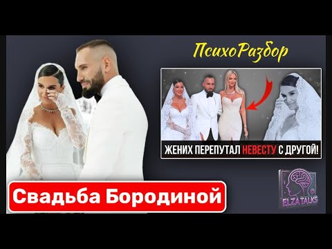 Видео: Скандал на свадьбе Ксении Бородиной: зачем всё это шоу? | Психоразбор отношений