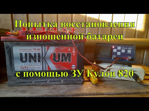 Видео: Заряд и обслуживание АКБ UNIKUM 75А\ч