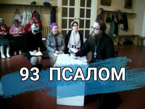 Видео: Псалом 93 (углубленный уровень)
