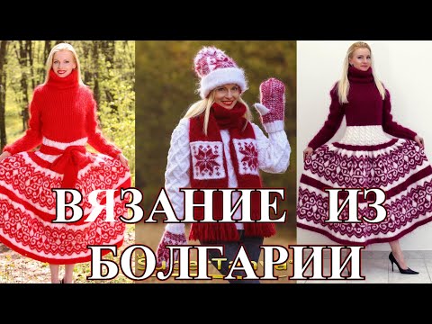 Видео: Стильные  Идеи  Вязания  из Болгарии🎈2021🎈Вдохновляемся🎈Knitting🎈Idea🎈БОХО🎈DIY🎈BOHO#TEFI ГЕРМАНИЯ
