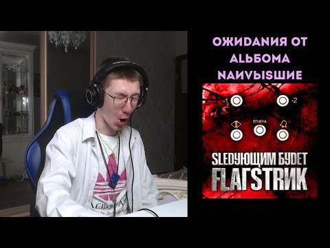 Видео: JDFLAG - SLEDУЮЩИМ БУDET FLAГSTRИК | реакция и разбор