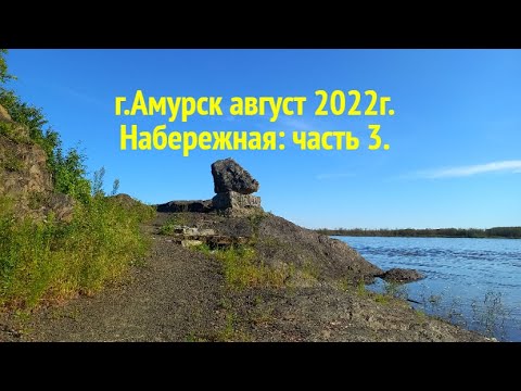 Видео: г.Амурск август 2022г.Набережная: часть 3.