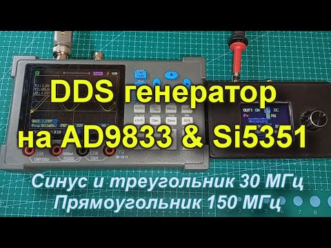 Видео: DDS генератор на AD9833 & Si5351. Прямоугольник 150 МГц, синус - 30 МГц
