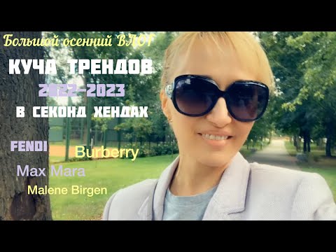 Видео: Большой осенний ВЛОГ🍁FENDI,Burberry,Max Mara,Тренды 2022-23 в секонд хенде