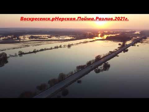 Видео: Воскресенск ..Видео  с дрона. р. Нерская.     Пойма р. Москва.          Разлив 2021г.