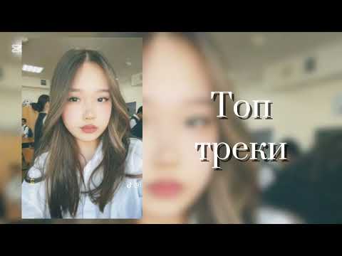 Видео: ТОП ТРЕКИ || TOP MUSICS ❤️‍🔥