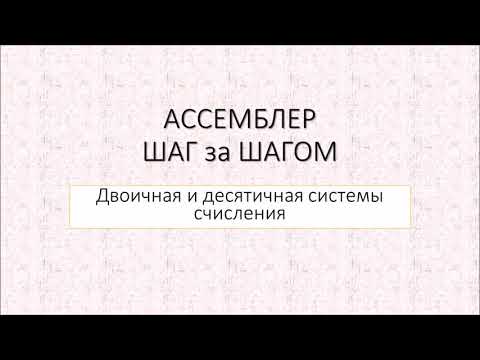 Видео: #3 Системы счисления двоичные и десятичные