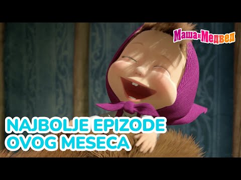 Видео: Маша и Медвед 🌼🎈 Najbolje epizode ovog meseca 🐻🎉 Kolekcija epizoda