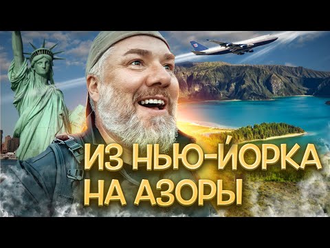 Видео: Я потерял всё. И нашёл снова — на Азорских островах: Из Нью-Йорка в Лиссабон