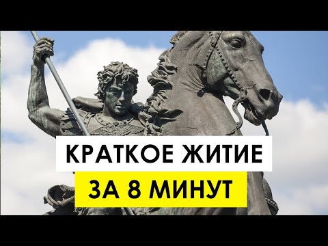 Видео: Святой Георгий Победоносец. Все его знают, но что известно о нём?