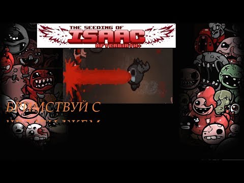 Видео: БРИМСТВУЙ С ЧЕЛЛЕНДЖЕМ! —The Binding of Isaac: Afterbith+] More challenges Mod| #4 Прохождение