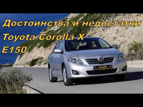 Видео: 💎Так ли хорош Toyota Corolla X | Плюсы и Минусы Тойота Королла 10💎