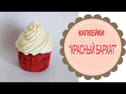 Видео: Капкейки "Красный бархат".Очень нежные и вкусные!Red Velvet cupcakes.very tender and delicious!