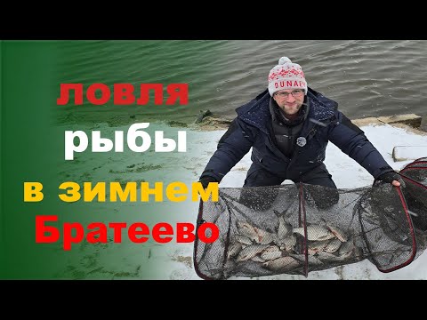 Видео: ловля зимой в братеево