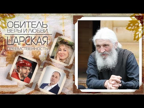 Видео: ОБИТЕЛЬ ВЕРЫ И ЛЮБВИ ЦАРСКАЯ ПРЕЕМСТВЕННОСТЬ