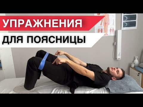 Видео: Лучшие упражнения при боли в пояснице и спине