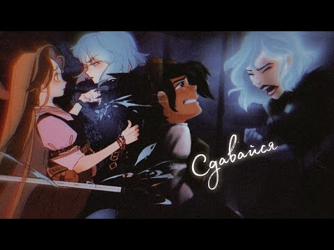 Видео: Collab с DeriNt//[TTS] Вассандра & Кассунцель — « Сдавайся»