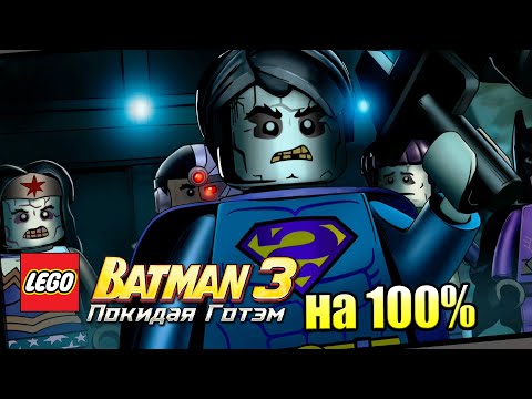 Видео: Лего Бэтман 3 Покидая Готэм  #56 — Бизарро на 100% {PC} прохождение часть 56