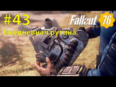 Видео: Fallout - 76 (Прохождение) №43 Ежедневная рутина