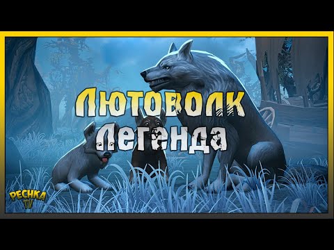 Видео: ЛЕГЕНДАРНЫЙ ЛЮТОВОЛК В ГРИМ СОУЛ! Grim Soul: Dark Fantasy Survival