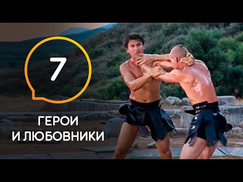 Видео: Герои и любовники — Выпуск 7. В Греции начинается настоящая борьба.