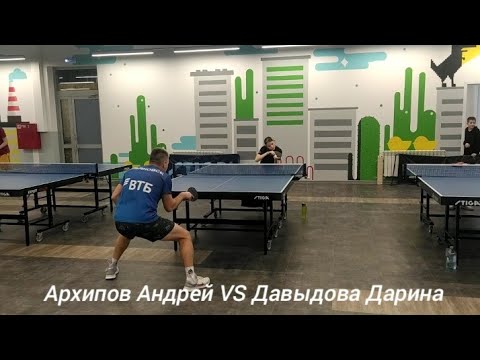 Видео: Архипов Андрей (RTTF: 432) VS Давыдова Дарина (ФНТР: 22. RTTF: 330)