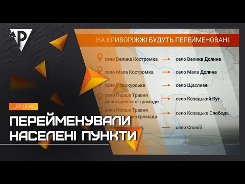 Видео: Перейменували населені пункти: нові назви матимуть 12 сіл Криворізького району