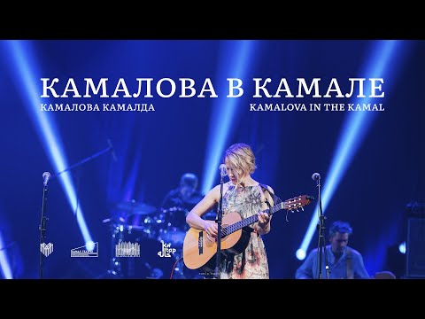 Видео: Камалова в Камале / Камалова Камалда / Kamalova in The Kamal