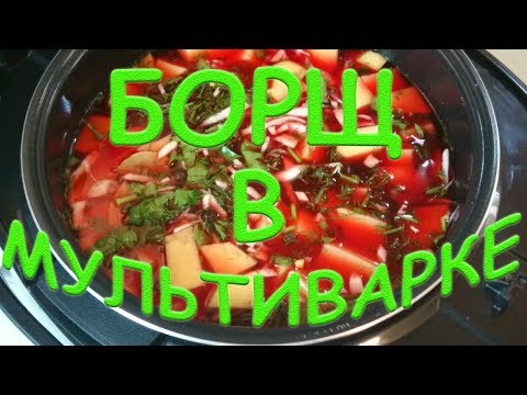 Видео: БОРЩ В МУЛЬТИВАРКЕ РЕЦЕПТ Легко без заморочек готовим вкуснейший борщ в мультиварке Просто Вкусно