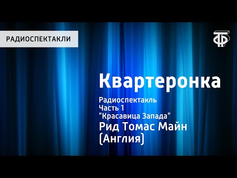 Видео: Томас Майн Рид. Квартеронка. Радиоспектакль. Часть 1. "Красавица Запада"