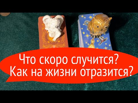 Видео: Что скоро случится🔔🔔 Как на жизни отразится✅ Таро/ Гадание на Судьбу/Гадание онлайн