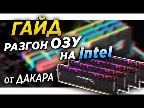Видео: 🔥Гайд.Intel | MSI z390 \ z490 | DDR4 Micron E Die. Инструкция как разогнать оперативную память \ ОЗУ