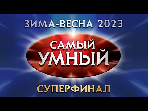 Видео: Самый умный Online. СУПЕРФИНАЛ сезона зима-весна 2023 года (27.05.2023)