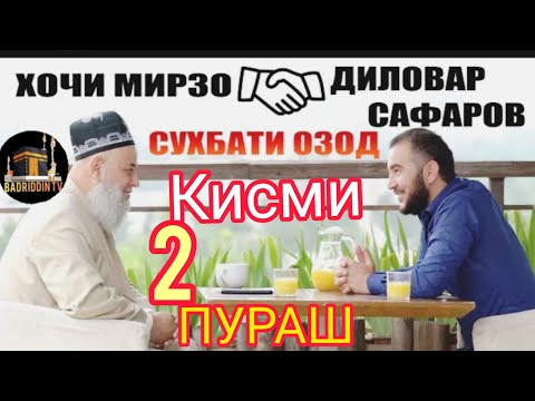 Видео: СУХБАТИ ОЗОД БО ХОЧИ МИРЗО ДИЛОВАР САФАРОВ КИСМИ 2