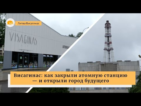 Видео: Висагинас: как закрыли атомную станцию — и открыли город будущего